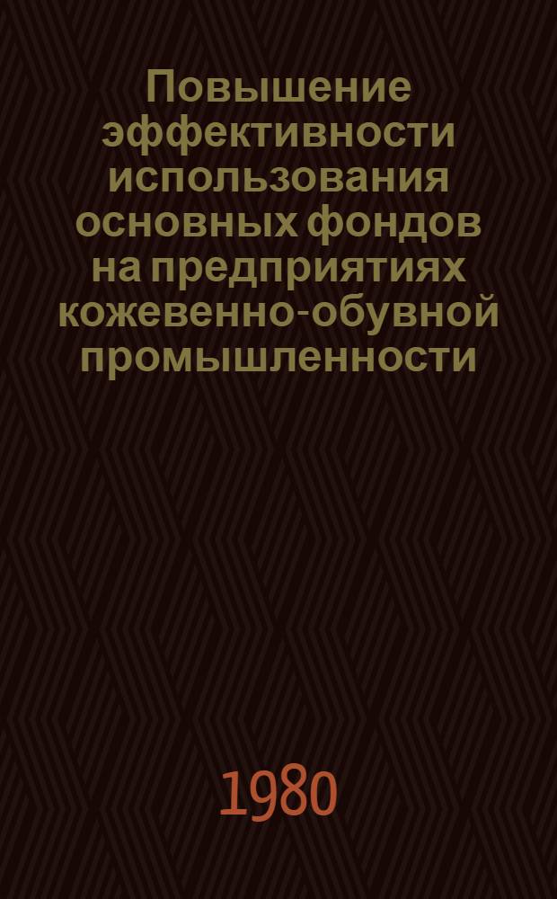 Повышение эффективности использования основных фондов на предприятиях кожевенно-обувной промышленности