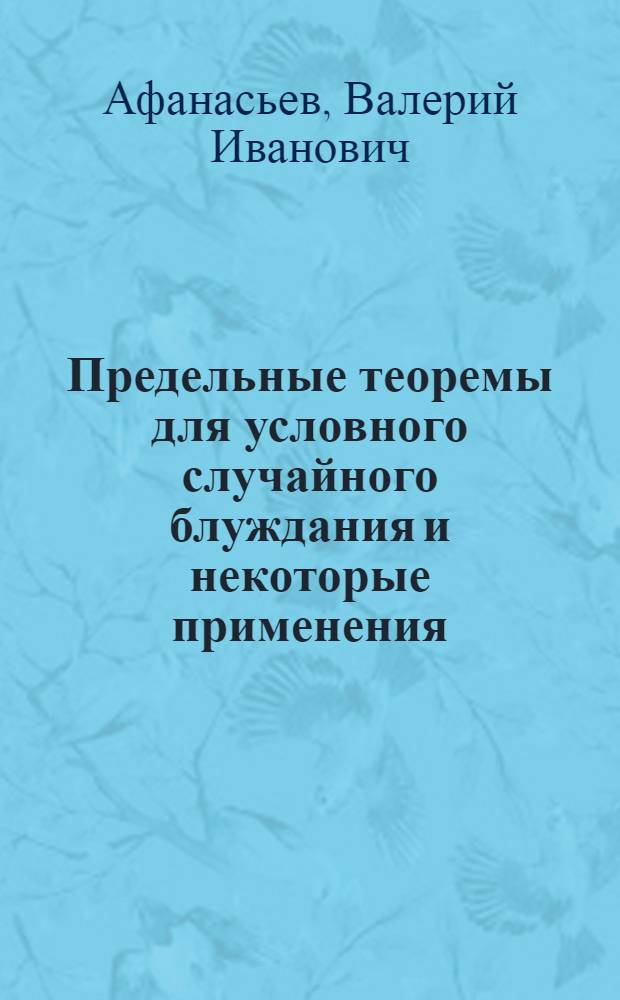 Предельные теоремы для условного случайного блуждания и некоторые применения : Автореф. дис. на соиск. учен. степ. канд. физ.-мат. наук : (01.01.05)