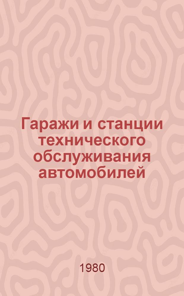 Гаражи и станции технического обслуживания автомобилей : (Альбом черт.)