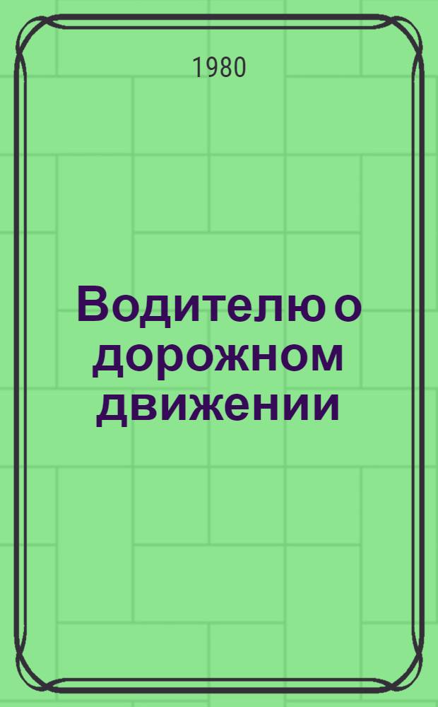 Водителю о дорожном движении