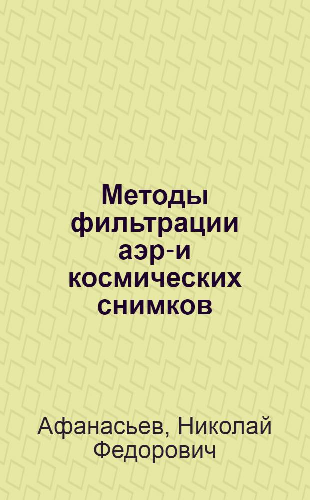 Методы фильтрации аэро- и космических снимков