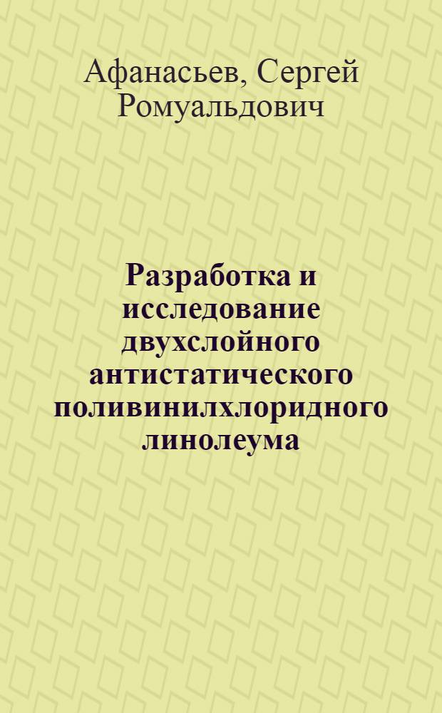 Разработка и исследование двухслойного антистатического поливинилхлоридного линолеума, получаемого вальцево-каландровым способом : Автореф. дис. на соиск. учен. степ. канд. техн. наук : (05.17.06)