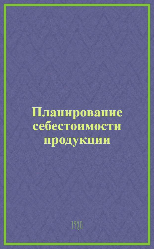 Планирование себестоимости продукции : Учеб. пособие для студентов спец. "Автоматизир. системы упр." - 0646, "Орг. упр. в металлург. пром-сти" - 1746