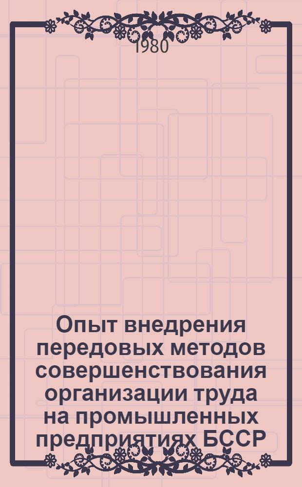Опыт внедрения передовых методов совершенствования организации труда на промышленных предприятиях БССР