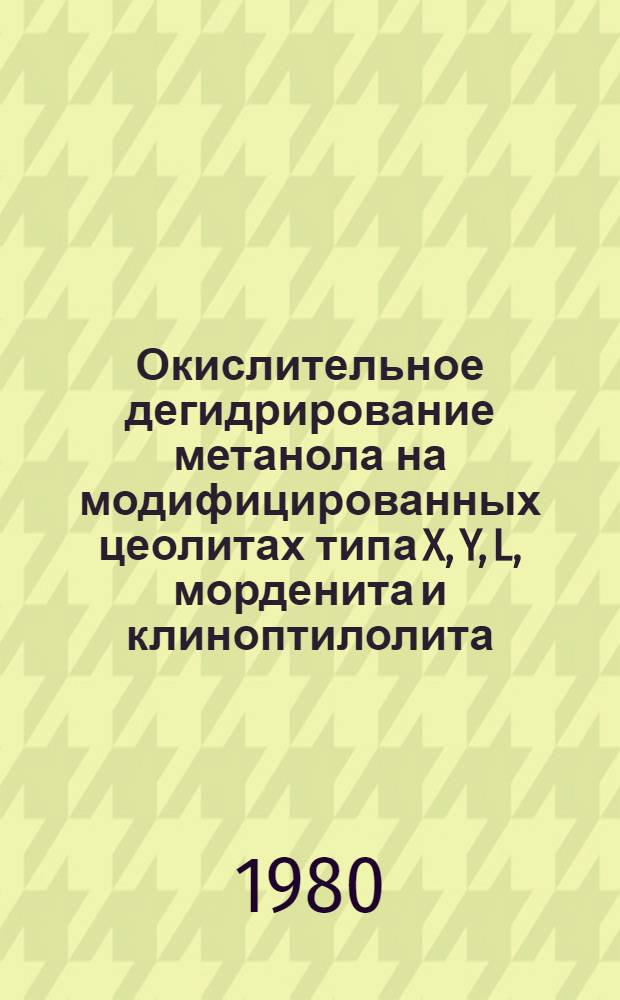 Окислительное дегидрирование метанола на модифицированных цеолитах типа X, Y, L, морденита и клиноптилолита : Автореф. дис. на соиск. учен. степ. канд. хим. наук : (02.00.04)