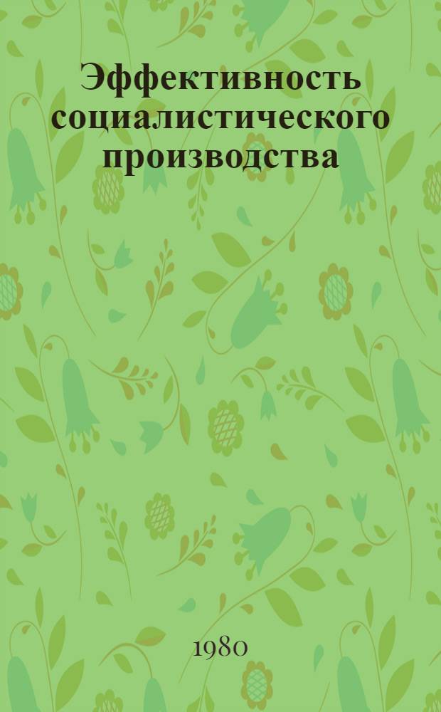 Эффективность социалистического производства: политико-экономическая природа и формы реализации на уровне предприятия : Автореф. дис. на соиск. учен. степ. канд. экон. наук : (08.00.01)