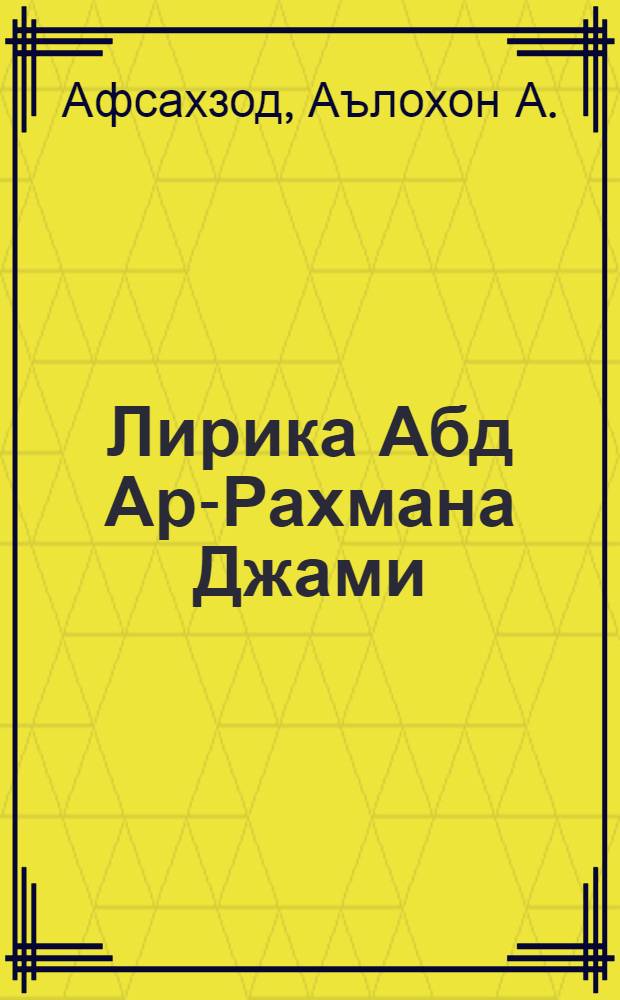 Лирика Абд Ар-Рахмана Джами : (Пробл. текста и поэтики) : Автореф. дис. на соиск. учен. степ. д-ра филол. наук : (10.01.06)
