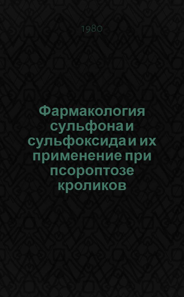 Фармакология сульфона и сульфоксида и их применение при псороптозе кроликов : Автореф. дис. на соиск. учен. степ. канд. вет. наук : (16.00.04)