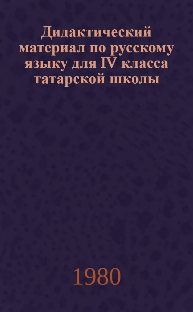 Дидактический материал по русскому языку для IV класса татарской школы : Пособие для учителя