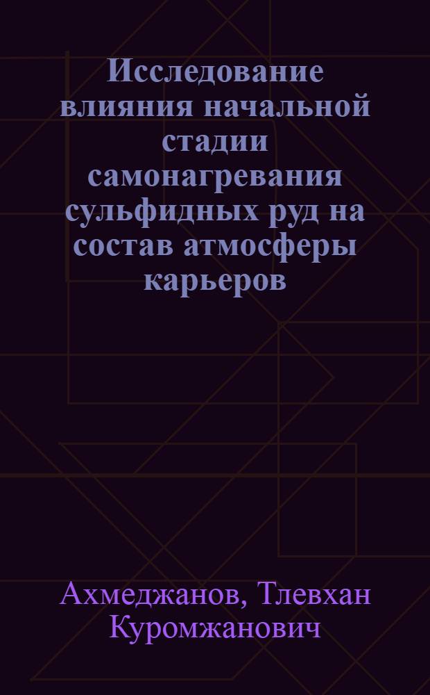 Исследование влияния начальной стадии самонагревания сульфидных руд на состав атмосферы карьеров : Автореф. дис. на соиск. учен. степ. канд. техн. наук : (05.26.01)