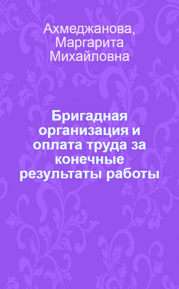 Бригадная организация и оплата труда за конечные результаты работы : Учеб. пособие