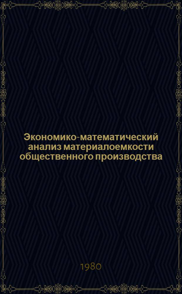 Экономико-математический анализ материалоемкости общественного производства : (По материалам межотрасл. балансов АзССР)