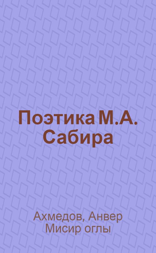 Поэтика М.А. Сабира : Автореф. дис. на соиск. учен. степ. к. филол. н