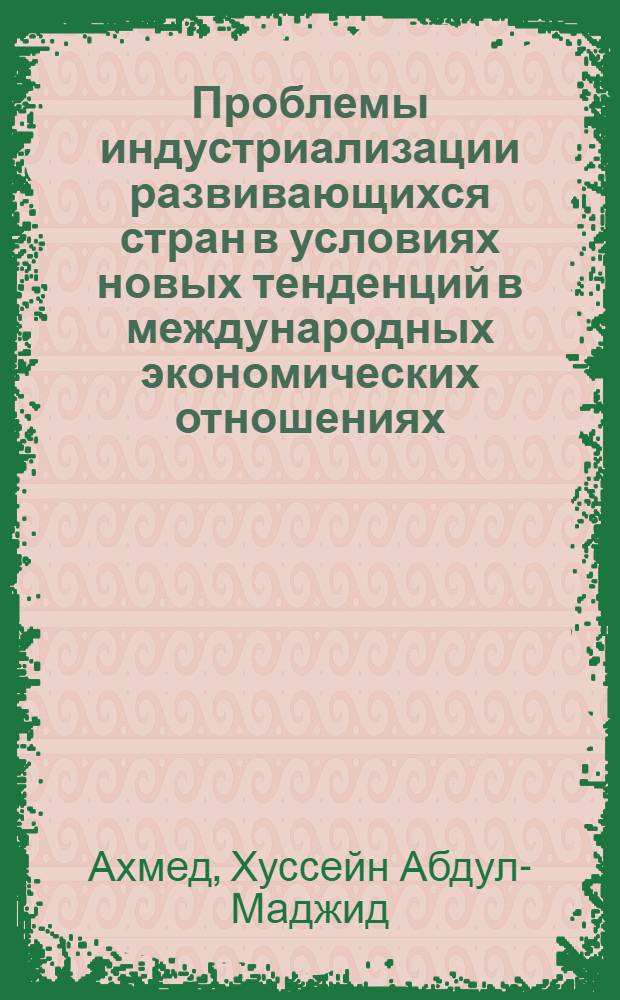 Проблемы индустриализации развивающихся стран в условиях новых тенденций в международных экономических отношениях : (На материалах Ирака) : Автореф. дис. на соиск. учен. степ. канд. экон. наук : (08.00.14)