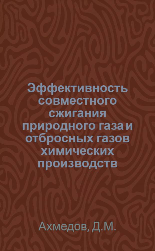 Эффективность совместного сжигания природного газа и отбросных газов химических производств