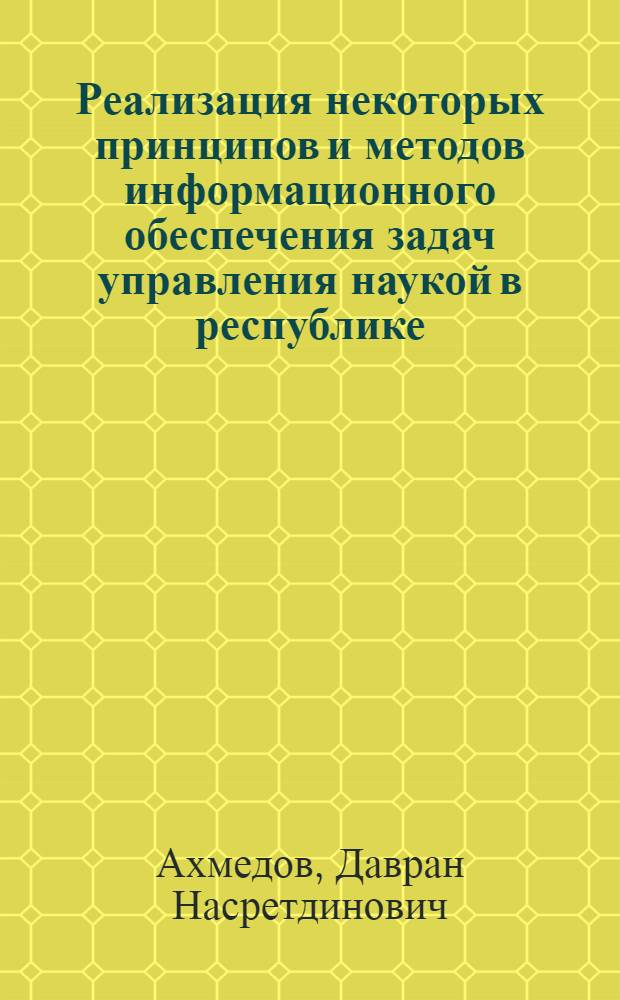 Реализация некоторых принципов и методов информационного обеспечения задач управления наукой в республике