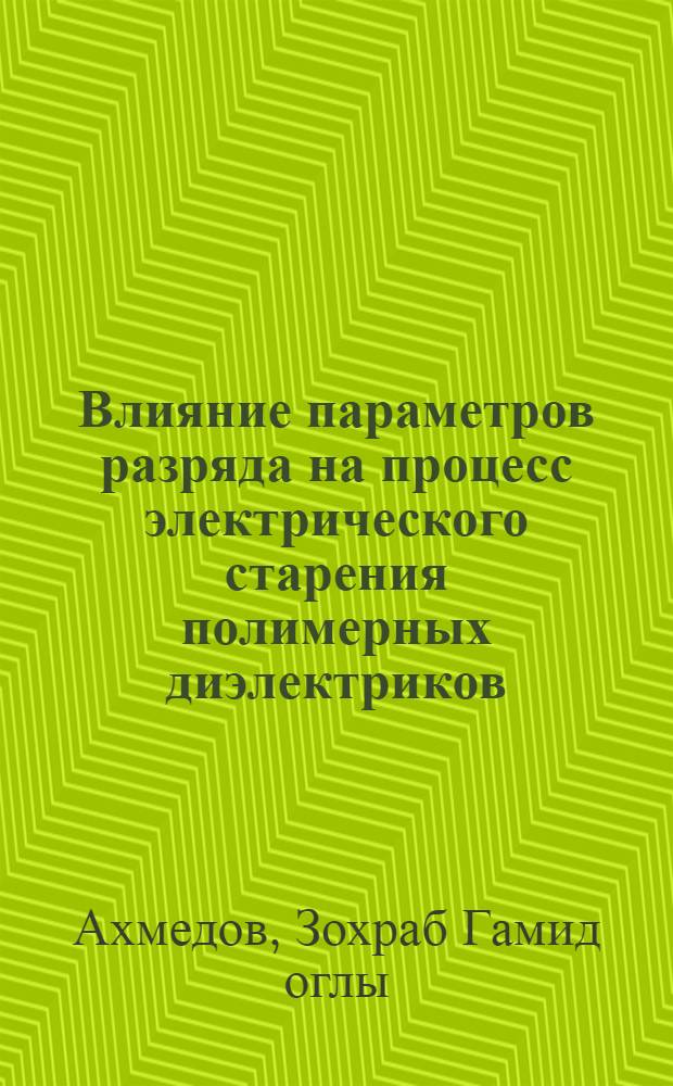 Влияние параметров разряда на процесс электрического старения полимерных диэлектриков : Автореф. дис. на соиск. учен. степ. канд. физ.-мат. наук : (01.04.10)