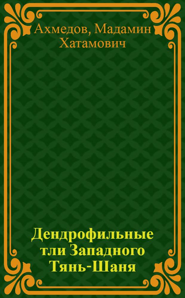 Дендрофильные тли Западного Тянь-Шаня : (Фауна, формирование и зоогеогр. особенности) : Автореф. дис. на соиск. учен. степ. канд. биол. наук : (03.00.09)