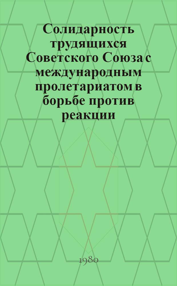Солидарность трудящихся Советского Союза с международным пролетариатом в борьбе против реакции, фашизма и угрозы войны (1929-1939 гг.) : (На прим. Узбекистана) : Автореф. дис. на соиск. учен. степ. канд. ист. наук : (07.00.02)