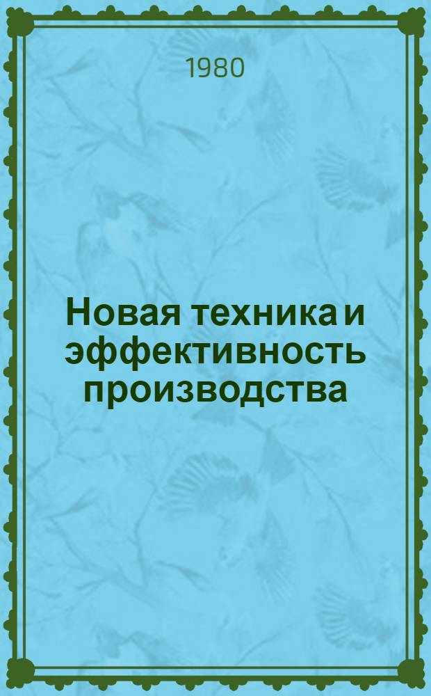 Новая техника и эффективность производства