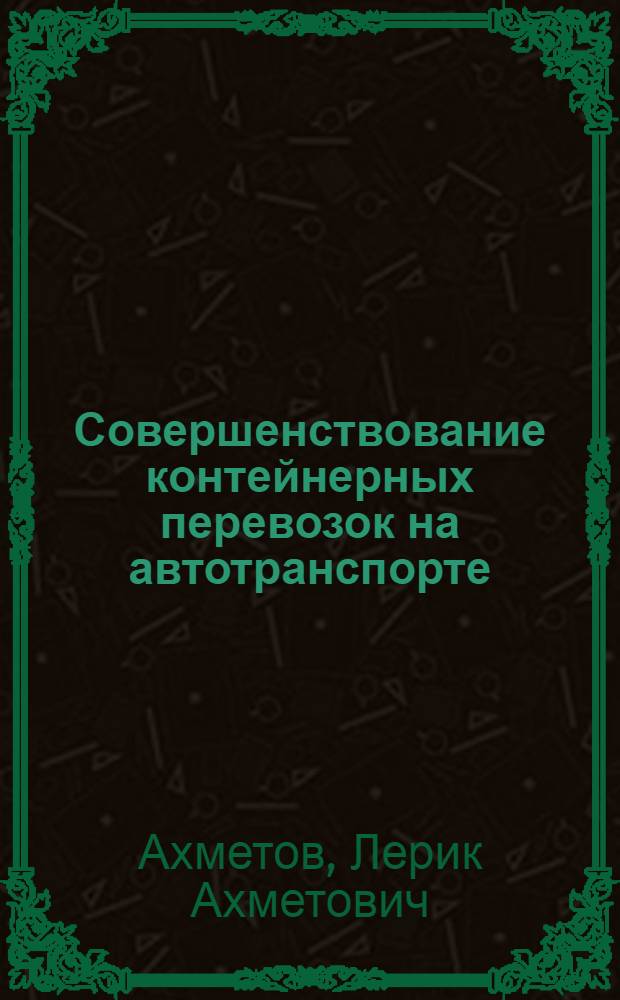Совершенствование контейнерных перевозок на автотранспорте : (Обзор)