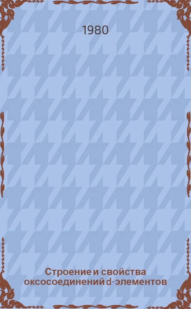 Строение и свойства оксосоединений d-элементов : Темат. консультация