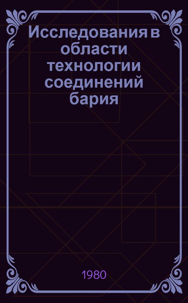 Исследования в области технологии соединений бария : Автореф. дис. на соиск. учен. степ. д. т. н