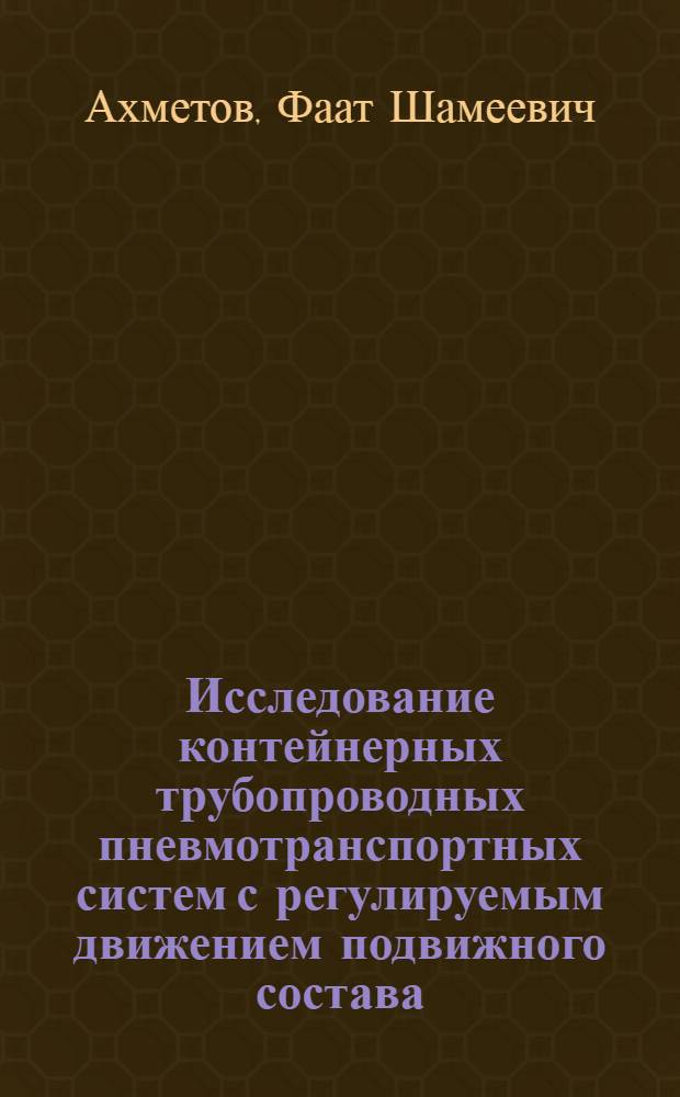 Исследование контейнерных трубопроводных пневмотранспортных систем с регулируемым движением подвижного состава : Автореф. дис. на соиск. учен. степ. к. т. н