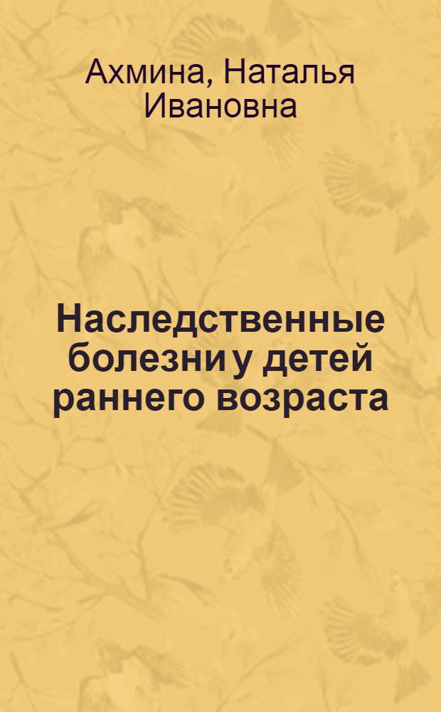 Наследственные болезни у детей раннего возраста : (Лекция)