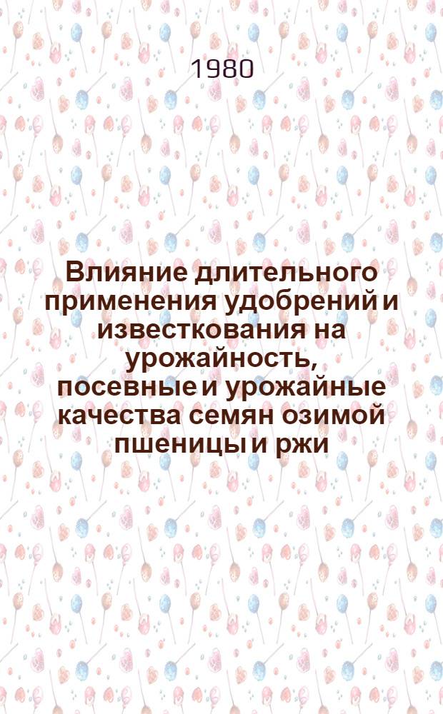 Влияние длительного применения удобрений и известкования на урожайность, посевные и урожайные качества семян озимой пшеницы и ржи : Автореф. дис. на соиск. учен. степ. канд. с.-х. наук : (06.01.09)