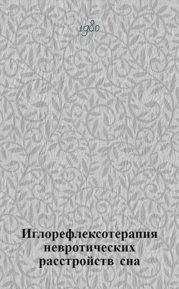 Иглорефлексотерапия невротических расстройств сна : (Клинико-электрофизиол. исслед.) : Автореф. дис. на соиск. учен. степ. канд. мед. наук : (14.00.13)