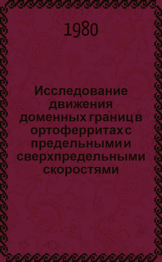 Исследование движения доменных границ в ортоферритах с предельными и сверхпредельными скоростями : Автореф. дис. на соиск. учен. степ. канд. физ.-мат. наук : (01.04.11)
