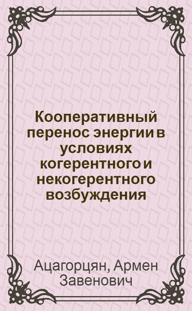 Кооперативный перенос энергии в условиях когерентного и некогерентного возбуждения : Автореф. дис. на соиск. учен. степ. канд. физ.-мат. наук : (01.04.05)