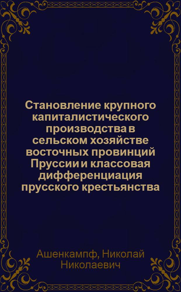 Становление крупного капиталистического производства в сельском хозяйстве восточных провинций Пруссии и классовая дифференциация прусского крестьянства, 1816-1847 гг. : Автореф. дис. на соиск. учен. степ. канд. ист. наук : (07.00.03)