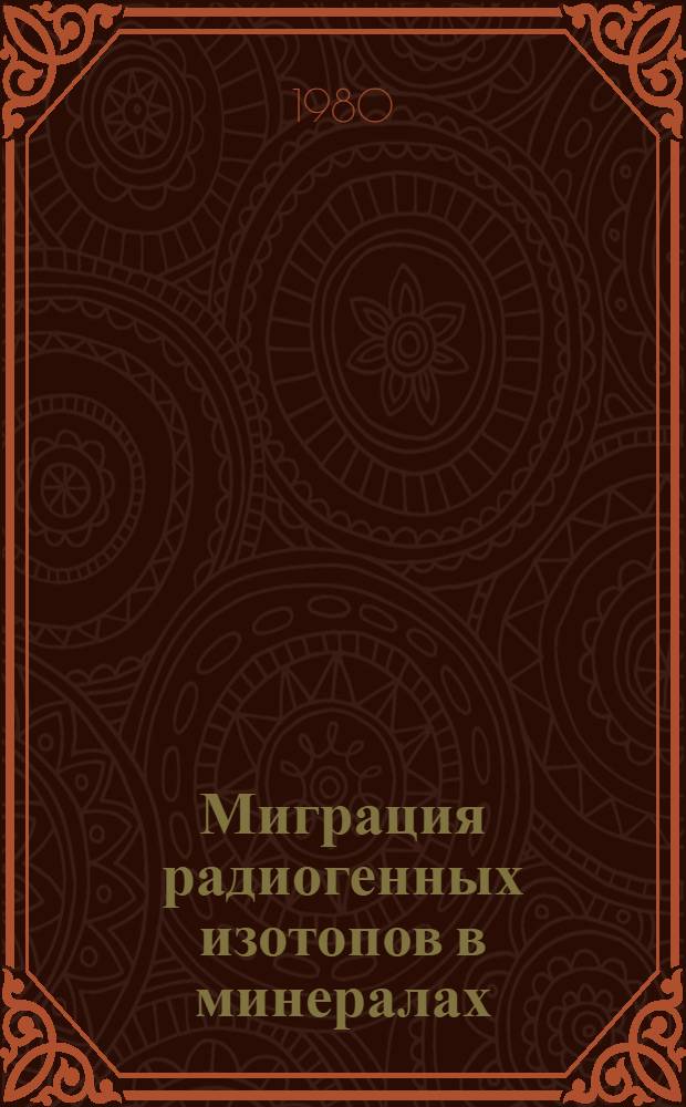 Миграция радиогенных изотопов в минералах