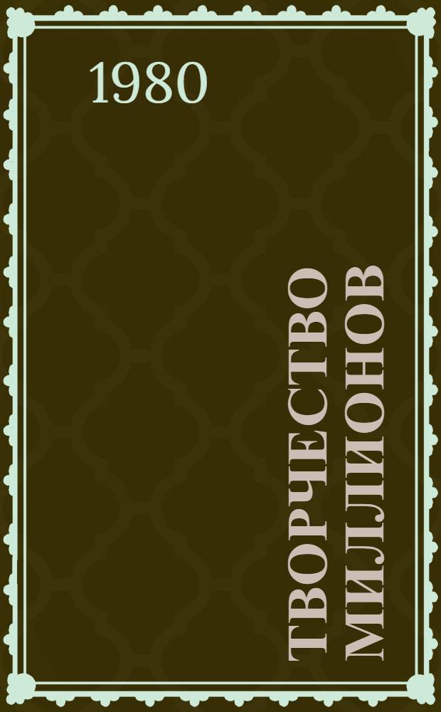 Творчество миллионов : Из опыта работы профсоюзов КазССР по развитию соц. соревнования