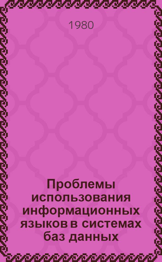 Проблемы использования информационных языков в системах баз данных : Автореф. дис. на соиск. учен. степ. канд. экон. наук : (08.00.13)