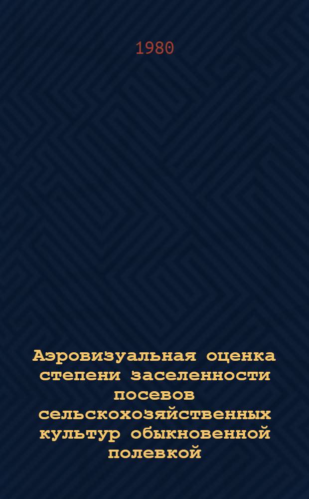 Аэровизуальная оценка степени заселенности посевов сельскохозяйственных культур обыкновенной полевкой (Microtus arvalis Pall.) : Метод. указания