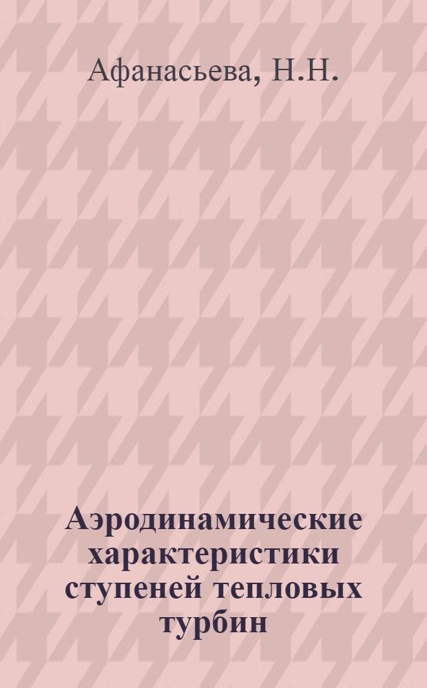 Аэродинамические характеристики ступеней тепловых турбин