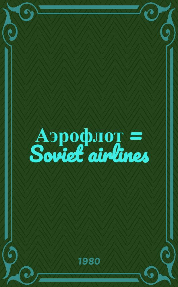 Аэрофлот = Soviet airlines : Для представительств за рубежом : Сборник
