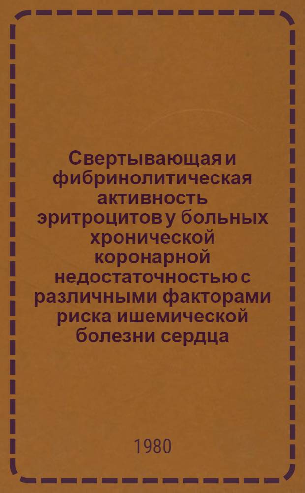 Свертывающая и фибринолитическая активность эритроцитов у больных хронической коронарной недостаточностью с различными факторами риска ишемической болезни сердца : Автореф. дис. на соиск. учен. степ. к. м. н
