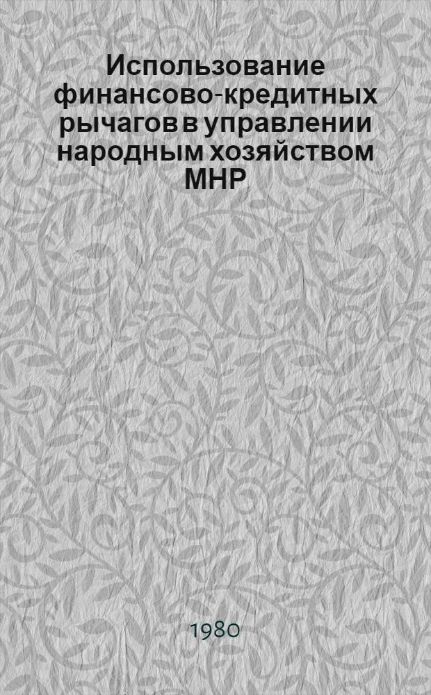 Использование финансово-кредитных рычагов в управлении народным хозяйством МНР : Автореф. дис. на соиск. учен. степ. канд. экон. наук : (08.00.05)