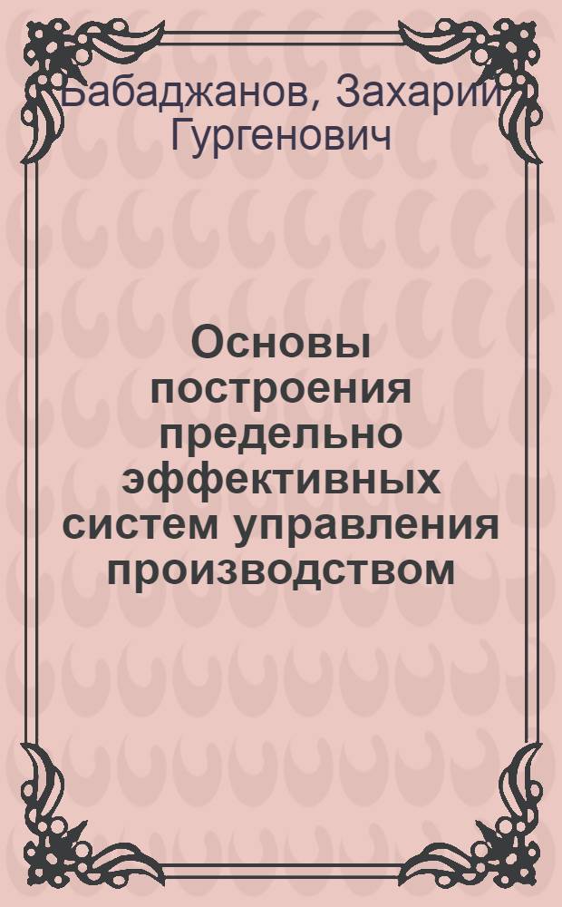 Основы построения предельно эффективных систем управления производством