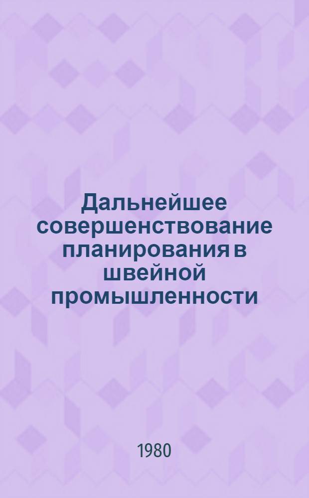 Дальнейшее совершенствование планирования в швейной промышленности
