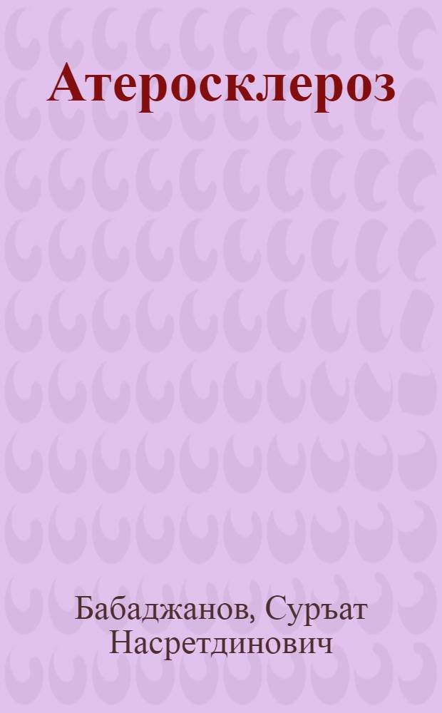 Атеросклероз