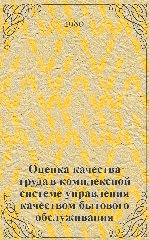 Оценка качества труда в комплексной системе управления качеством бытового обслуживания (на предприятиях пошива и ремонта одежды)