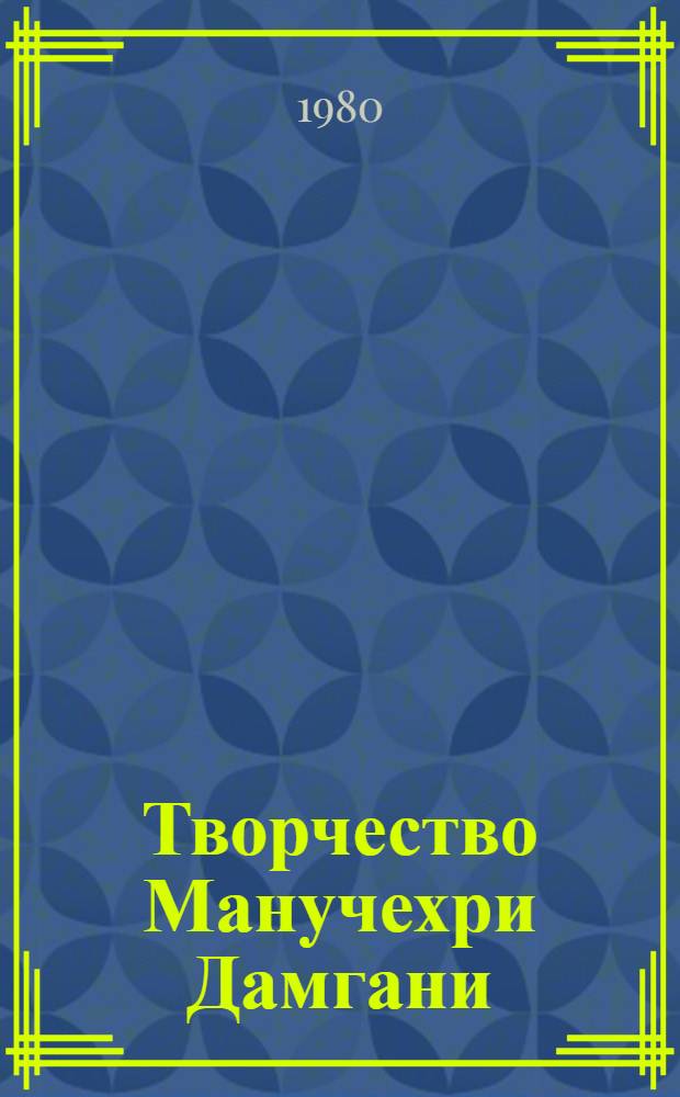 Творчество Манучехри Дамгани : (Вопр. идейно-худож. содерж. и стиля) : Автореф. дис. на соиск. учен. степ. канд. филол. наук : (10.01.03)