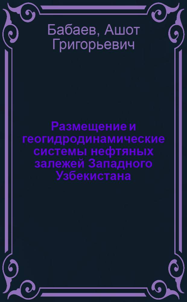 Размещение и геогидродинамические системы нефтяных залежей Западного Узбекистана