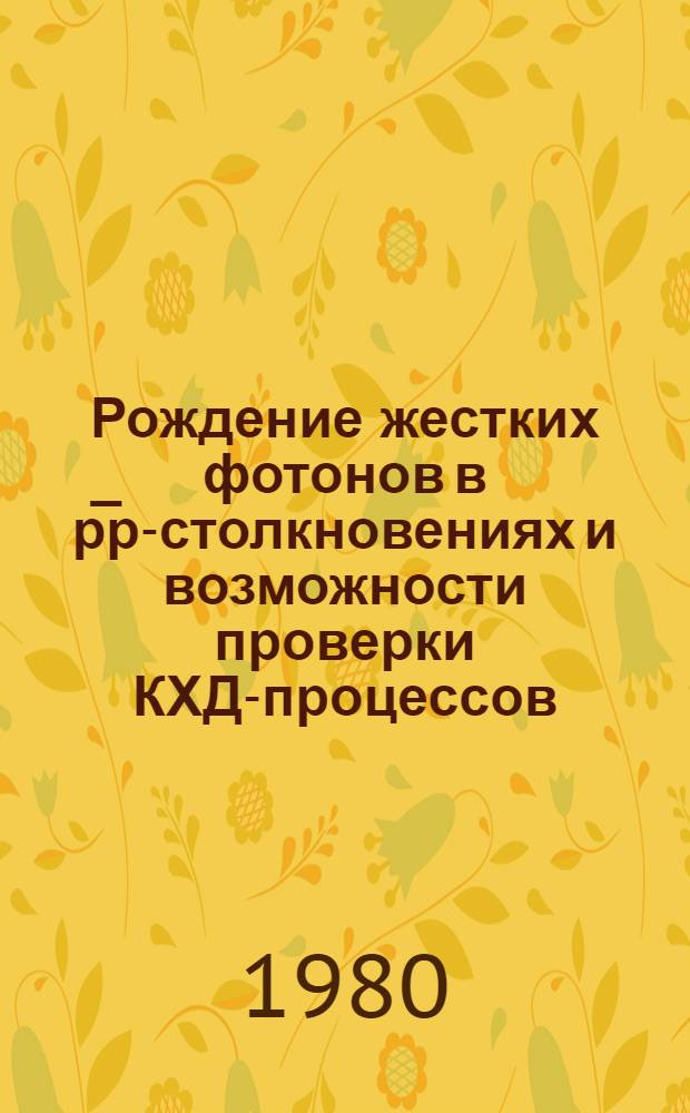 Рождение жестких фотонов в р̅р-столкновениях и возможности проверки КХД-процессов