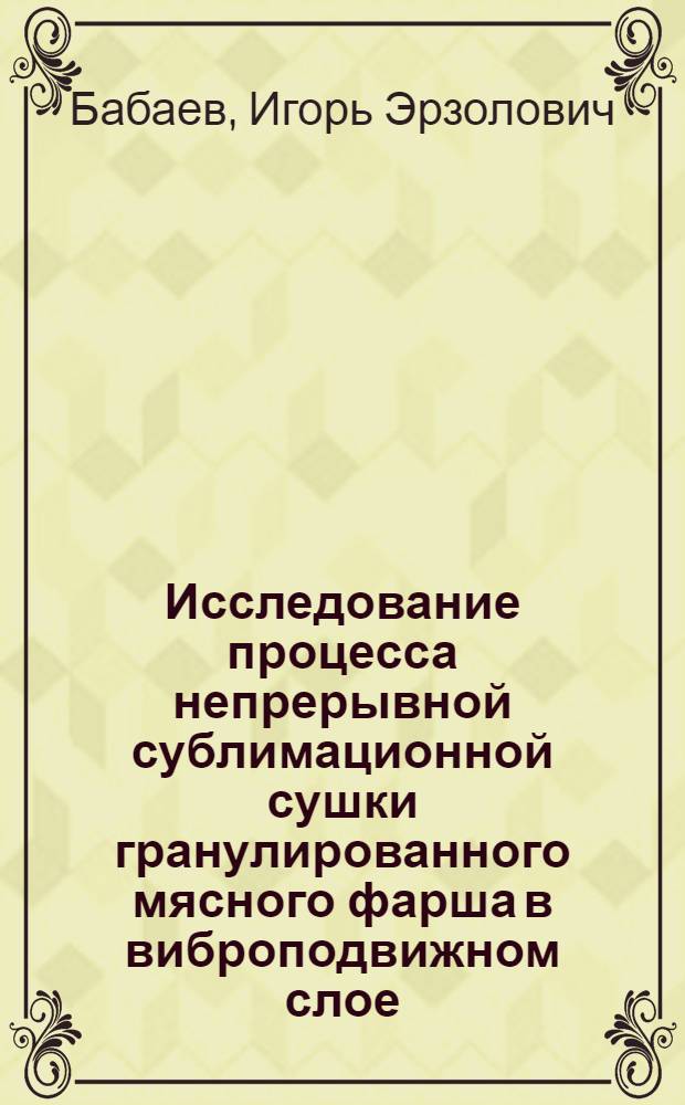 Исследование процесса непрерывной сублимационной сушки гранулированного мясного фарша в виброподвижном слое : Автореф. дис. на соиск. учен. степ. канд. техн. наук : (05.18.12)